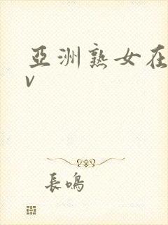 亚洲熟女在线av