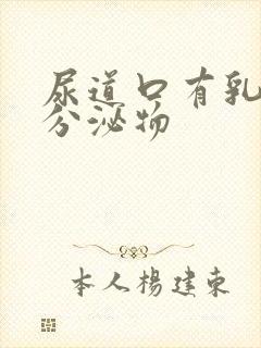 尿道口有乳白色分泌物