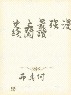 史上最强漫画在线阅读