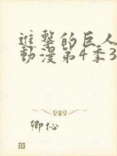 进击的巨人最新动漫第4季3