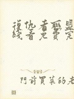 复仇者联盟2在线看免费完整版