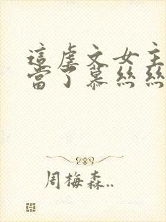 这虐文女主我不当了慕丝丝