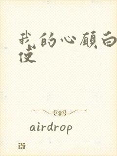 我的心愿白衣天使
