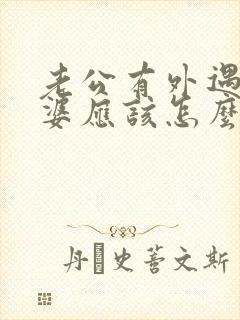 老公有外遇后老婆应该怎么做