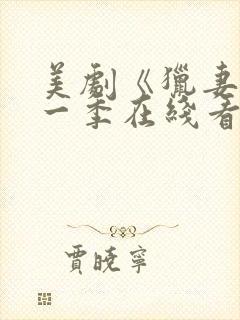 美剧《猎妻》第一季在线看