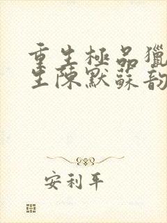 重生极品猎艳人生陈默苏韵小说