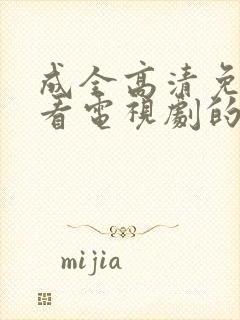 成全高清免费观看电视剧的软件