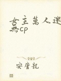 女主万人迷修仙无cp