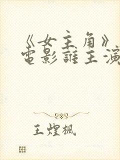 《女主角》韩国电影谁主演封面