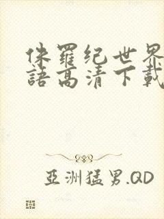 侏罗纪世界3国语高清下载