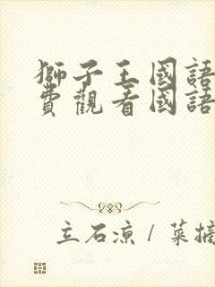 狮子王国语版免费观看国语封面