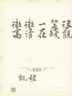 微微一笑很倾城高清在线观看免费