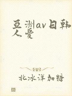 亚洲av日韩人人爱