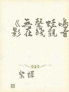 《无声蛙鸣》电影在线观看