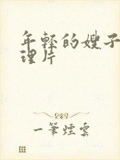 年轻的嫂子3伦理片封面