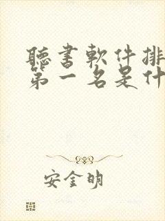 听书软件排行榜第一名是什么软件