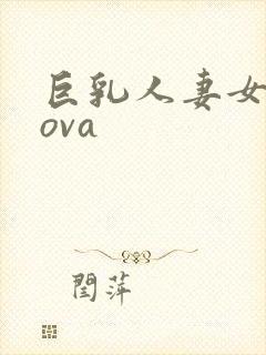 巨乳人妻女教师ova