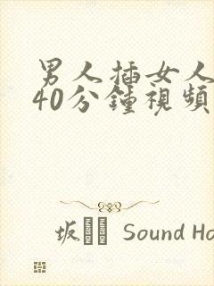 男人插女人下体40分钟视频