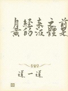 月经来之前有黄黄的液体是什么情况