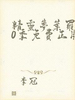 精灵梦叶罗丽10季免费正版观看封面