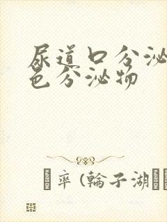 尿道口分泌黄绿色分泌物