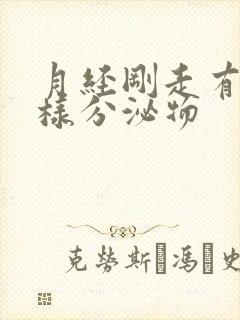 月经刚走有黄水样分泌物