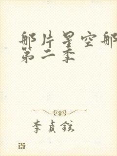 那片星空那片海第二季