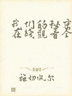 我们的秘密泰剧在线观看全集免费