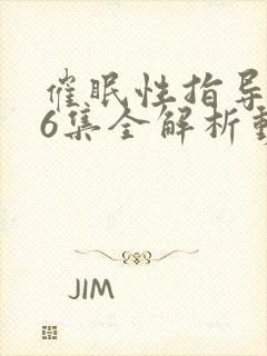 催眠性指导1~6集全解析动漫