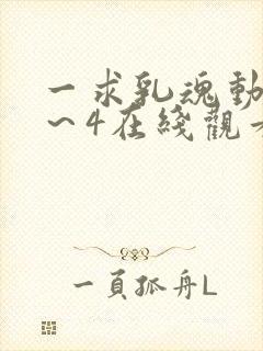 一求乳魂动漫1～4在线观看封面