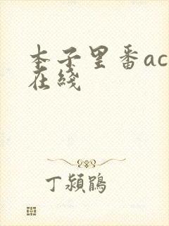 本子里番acg在线