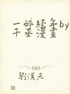 一醉经年by水千丞漫画