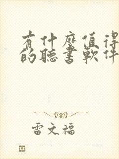 有什么值得推荐的听书软件封面