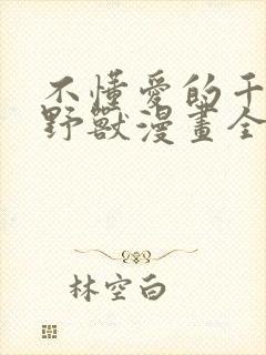 不懂爱的千金与野兽漫画全集免费阅读古封面