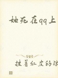 她死在qq上