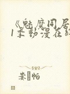 《魅魔同居》第1季动漫在线观看