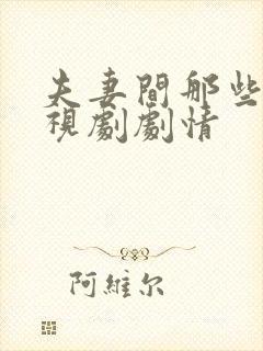 夫妻间那些事电视剧剧情