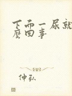 下面一尿就疼怎么回事