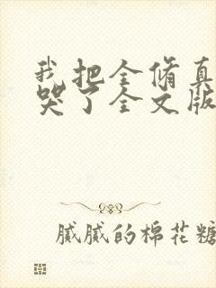 我把全修真界卷哭了全文版封面