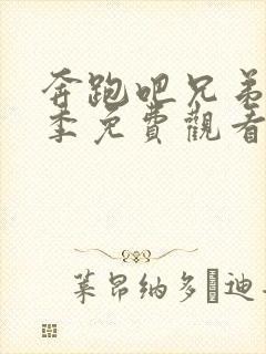 奔跑吧兄弟第一季免费观看完整版高