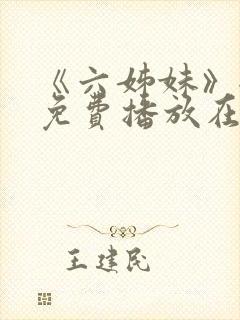 《六姊妹》全集免费播放在线观看下