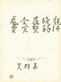 成全在线观看免费完整的14集电影