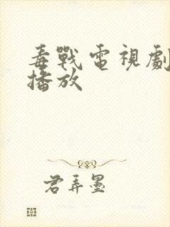 毒战电视剧在线播放