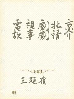 电视剧北京爱情故事剧情介绍