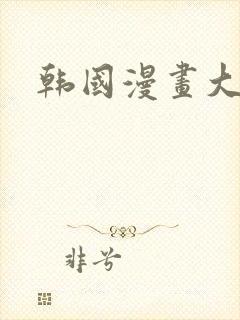 韩国漫画大尺度