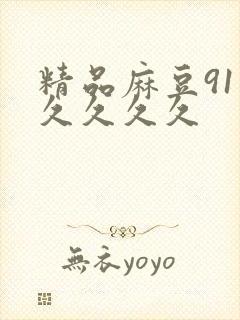 精品麻豆91久久久久久