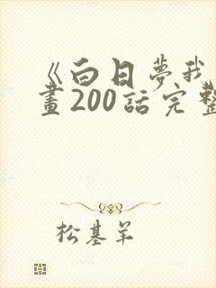 《白日梦我》漫画200话完整版免费