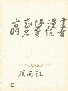 古惑仔漫画1609免费观看全集