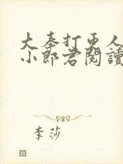 大奉打更人卖报小郎君阅读全本小说