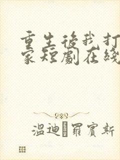 重生后我打脸全家短剧在线观看